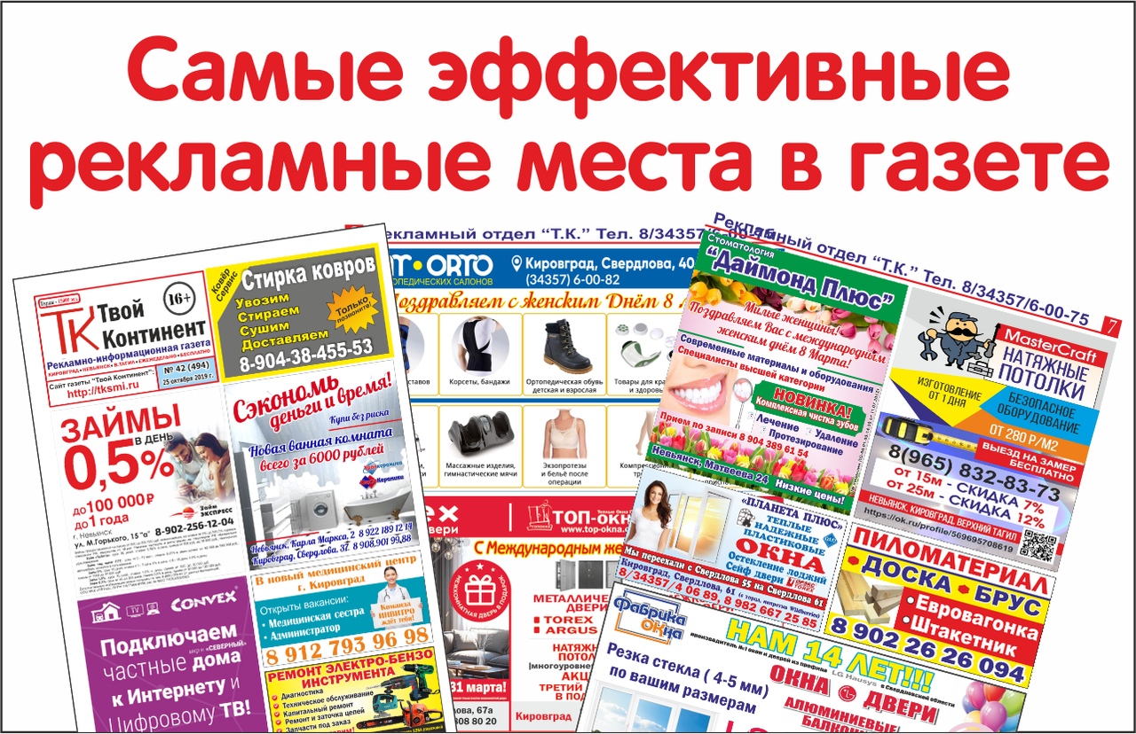 газета, реклама в газете, газета кировграда, газета невьянска, газета верхнего тагила, купить рекламу в газете